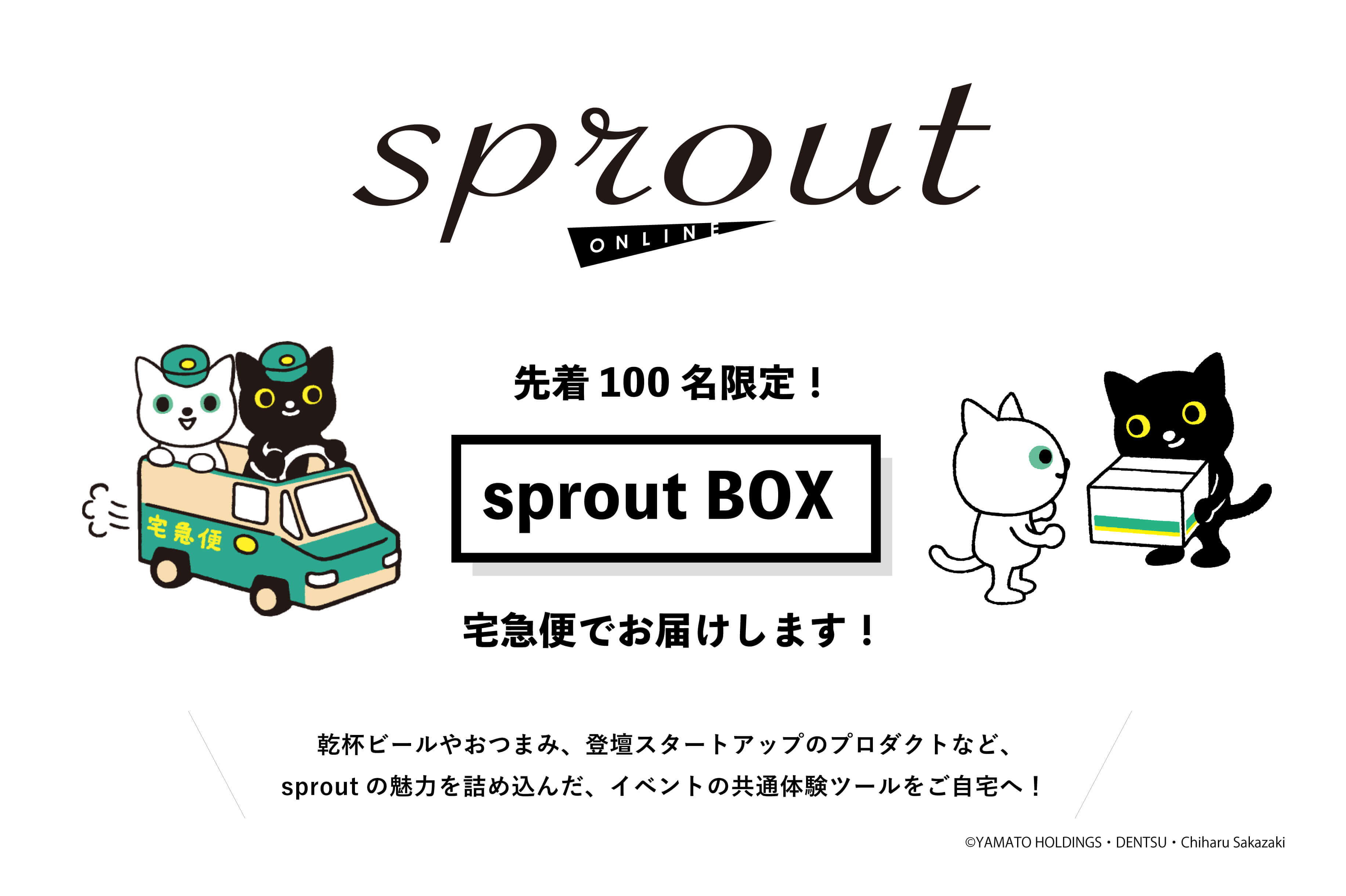 プレゼンイベント「sprout」、ヤマトHDとコラボでオンライン初開催